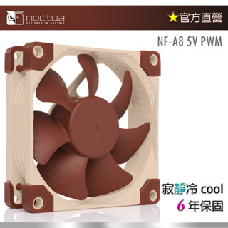 【現貨】貓頭鷹 Noctua NF-A8 5V PWM 8cm 防震 靜音風扇