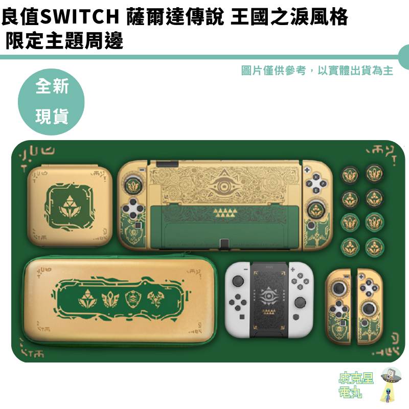 良值 NS Switch 薩爾達風格 王國之淚 類比套 搖桿帽 磁吸卡盒 周邊 保護套 joycon握把套 充电握把