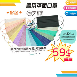 ★★降價優惠★★【聚泰 天畔莊】 醫用平面口罩 成人(單片包) 30入