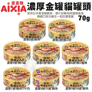 【單罐】日本 AIXIA愛喜雅 濃厚金罐貓罐70g 金缶 金缶濃厚 貓金罐 貓罐頭『BABY寵貓館』