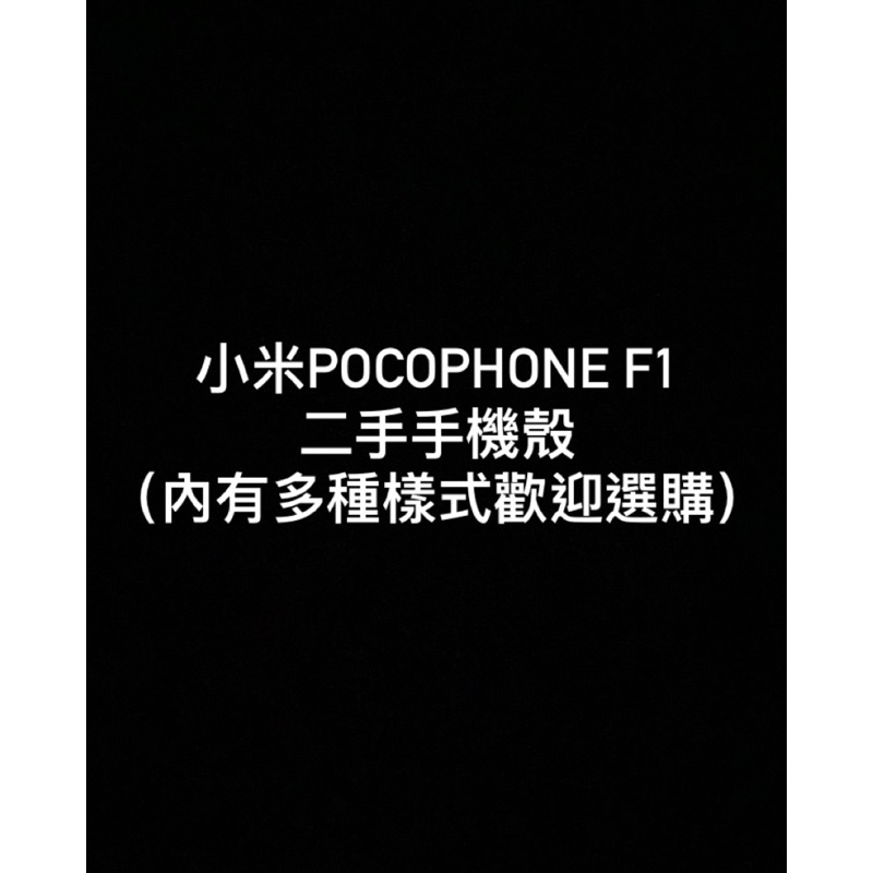 小米二手手機殼（適用於POCOPHONE F1)