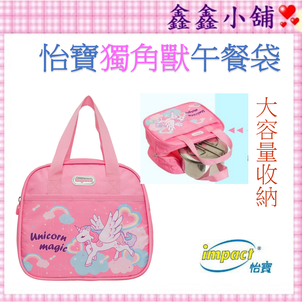 【IMPACT】怡寶 獨角獸午餐袋/便當袋-粉色 IM00N08PK 怡寶午餐袋 #公司#
