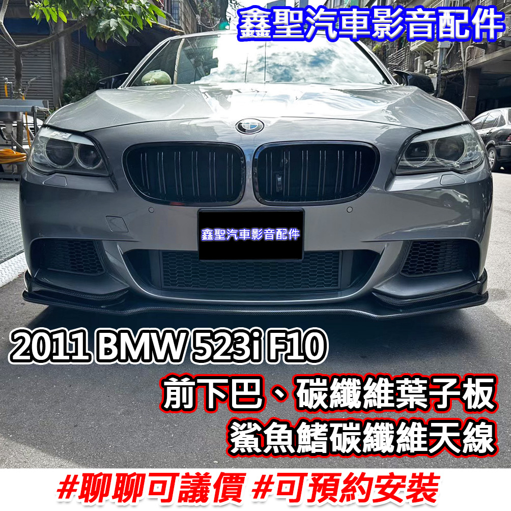 《現貨》實裝範例⭐2011 BMW 523i F10👉前下巴、碳纖維葉子板、鯊魚鰭碳纖維天線-鑫聖汽車影音配件