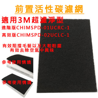 前置活性碳濾網 適用 3M超濾淨型 進階版 高效版 CHIMSPD-01UCRC CHIMSPD-02UCLC-1