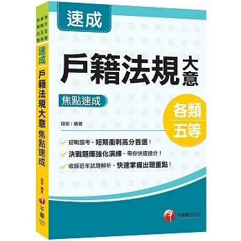 [千華~書本熊]2023戶籍法規大意焦點速成（地方五等／身障五等／各類五等）：9786263377714&lt;書本熊書屋&gt;