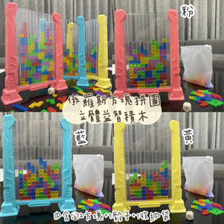超熱銷🔥俄羅斯方塊拼圖立體益智積木 積木 俄羅斯方塊 立體積木 玩具 母嬰 益智玩具 兒童 臺灣出貨 現貨 預購