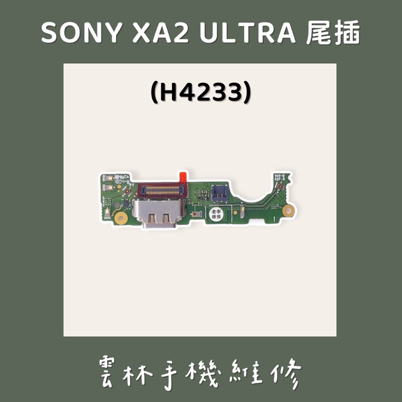SONY XA2 Ultra 尾插排線 XA2U