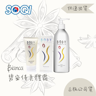 SOQI 碧安佳美體霜 150ml/500ml