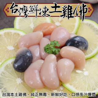 臺灣鮮凍土雞佛(每包100g±10%)【海陸管家】滿額免運