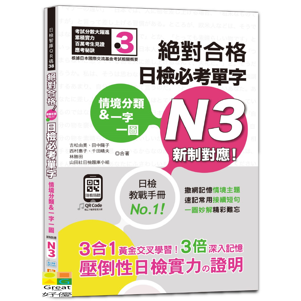 (山田)情境分類＆一字一圖：新制對應 絕對合格 日檢必考單字N3（25K+QR碼線上音檔）/吉松由美,田中陽子,西村惠子,千田晴夫,林勝田,山田社日檢題庫小組-好優