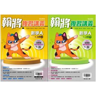 高中「翰林出版」翰將複習講義 數學A1-4冊(上+下)(108課綱)🧑‍🏫亂GO天堂