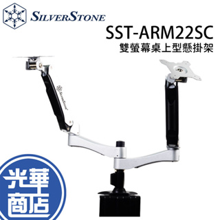 SilverStone 銀欣 SST-ARM22SC 雙螢幕桌上型懸掛架 鋁合金 螢幕支撐架 銀色 光華商場