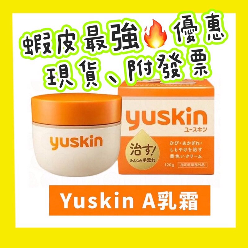 現貨供應‼️Yuskin  悠斯晶 A 乳霜 120g 【日本原裝】新期效（2025/12）‼️正品