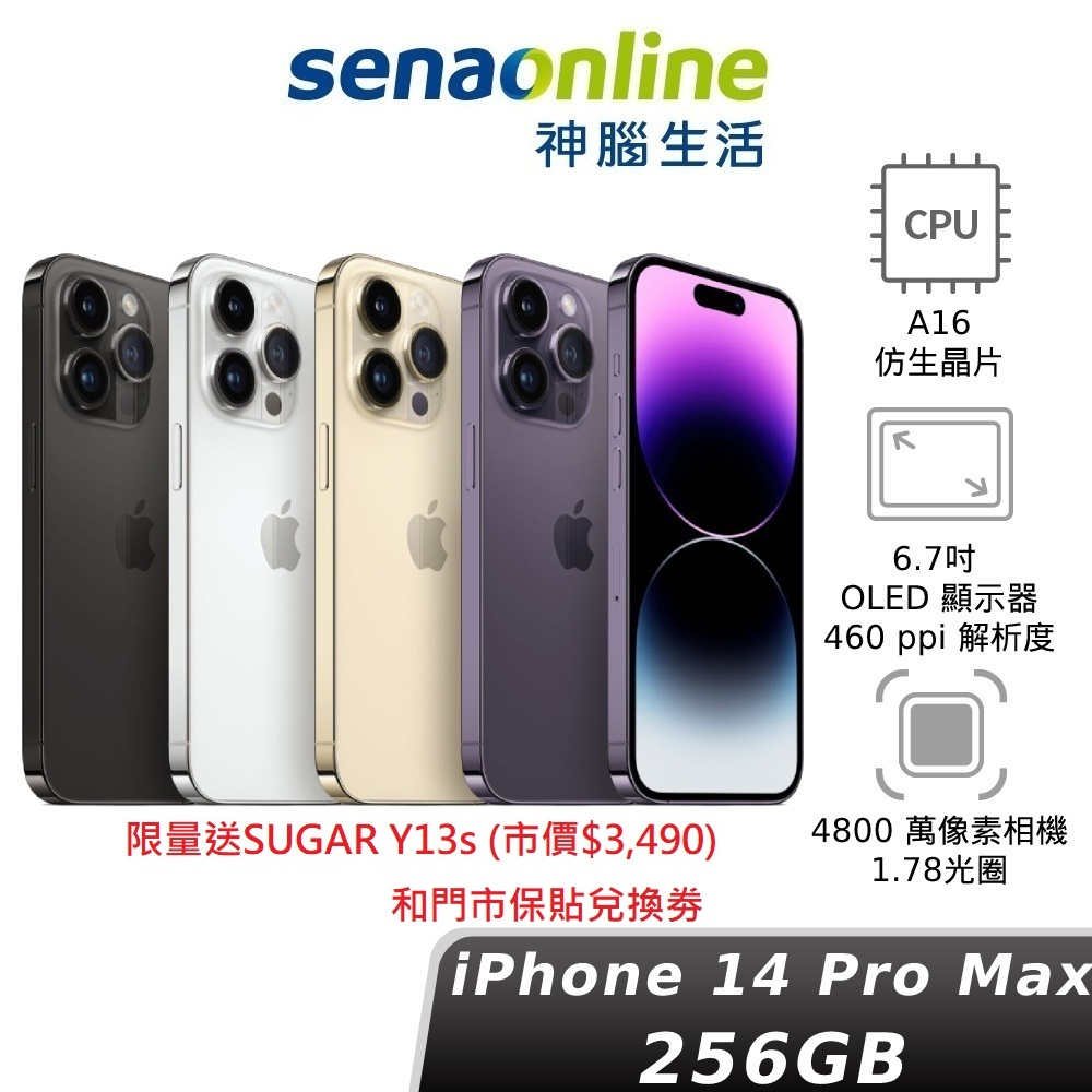 APPLE iPhone 14 Pro Max 256GB A16 贈SUGAR Y13s 送門市保貼兌換劵 神腦生活 APPLE iPhone 14 Pro Max 256GB A16 贈SUGAR Y13s 送門市保貼兌換劵 神腦生活