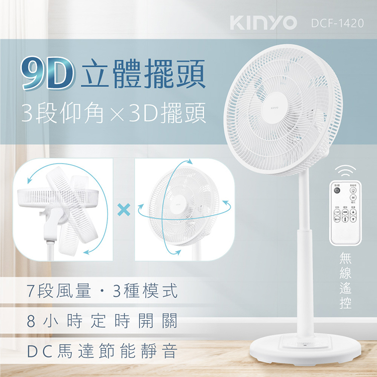 KINYO耐嘉 DCF-1420 14吋 3D遙控二合一循環立扇 風扇 DC無刷馬達 電風扇 節能 靜音 涼風扇 循環扇