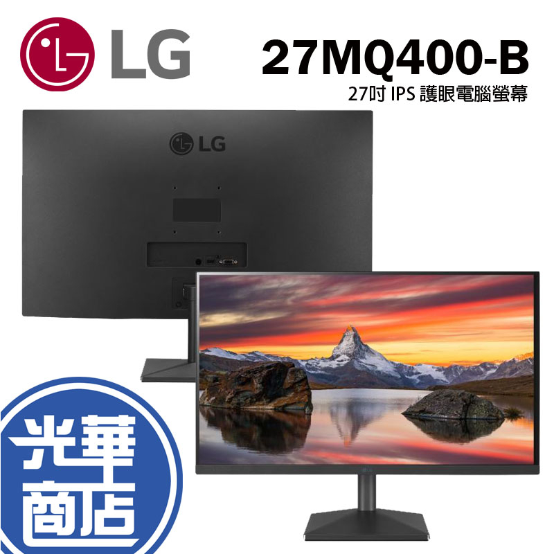LG 27MQ400-B 螢幕顯示器 27吋 FHD IPS 護眼電競顯示器 電腦螢幕 三邊極窄 低藍光 光華商場