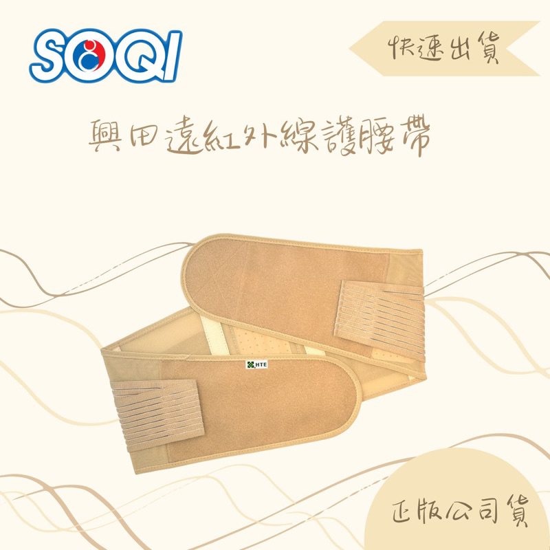 SOQI 興田遠紅外線護腰帶SF018五種尺寸