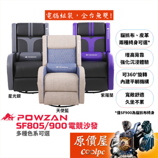 Powzan拜森 SF805、SF900 電競沙發/貓抓布、皮革椅身/增高背靠/可平躺、旋轉/原價屋