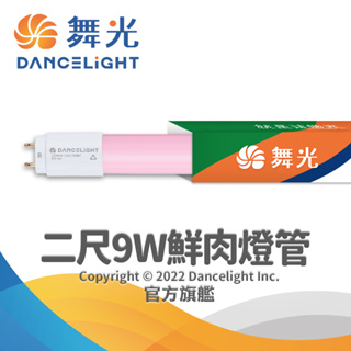 【DanceLight舞光】2呎T8 9W LED鮮肉燈管 2年保固-1入/3入