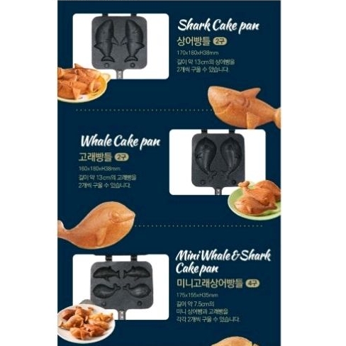 韓國 Bread Garden 鯊魚/鯨魚造型2格雞蛋糕烤模（現貨）