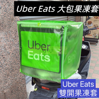 適用 Ubereats大保溫箱 果凍套.雙開款 可上開可後開款.四五六代包款 專用果凍套.加厚.大包雨衣.外送箱雨套