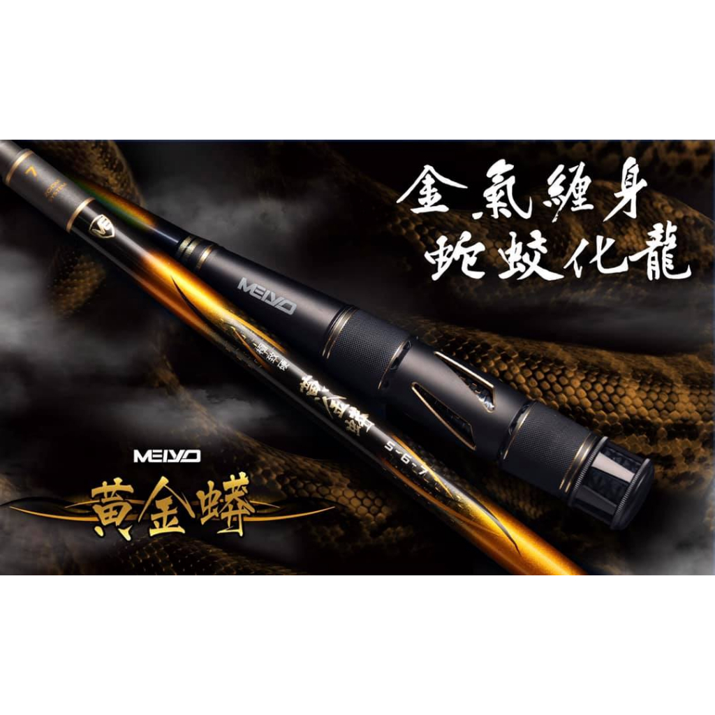 【銓芳家具】HR &amp; MEIYO 聯名款 限定版 蝦竿 黃金蟒5-6-7 黃金蟒蝦竿 極致硬 釣竿 蝦竿 釣蝦桿