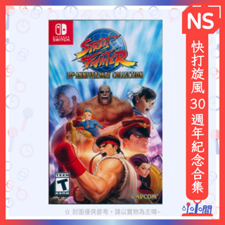 桃園 小小間電玩 領卷9折 NS 任天堂 Switch 快打旋風 30 週年紀念合集 中英版