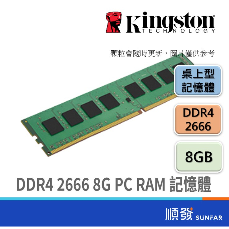 Kingston 金士頓 DDR4 2666 8G PC RAM 桌上型 電腦記憶體