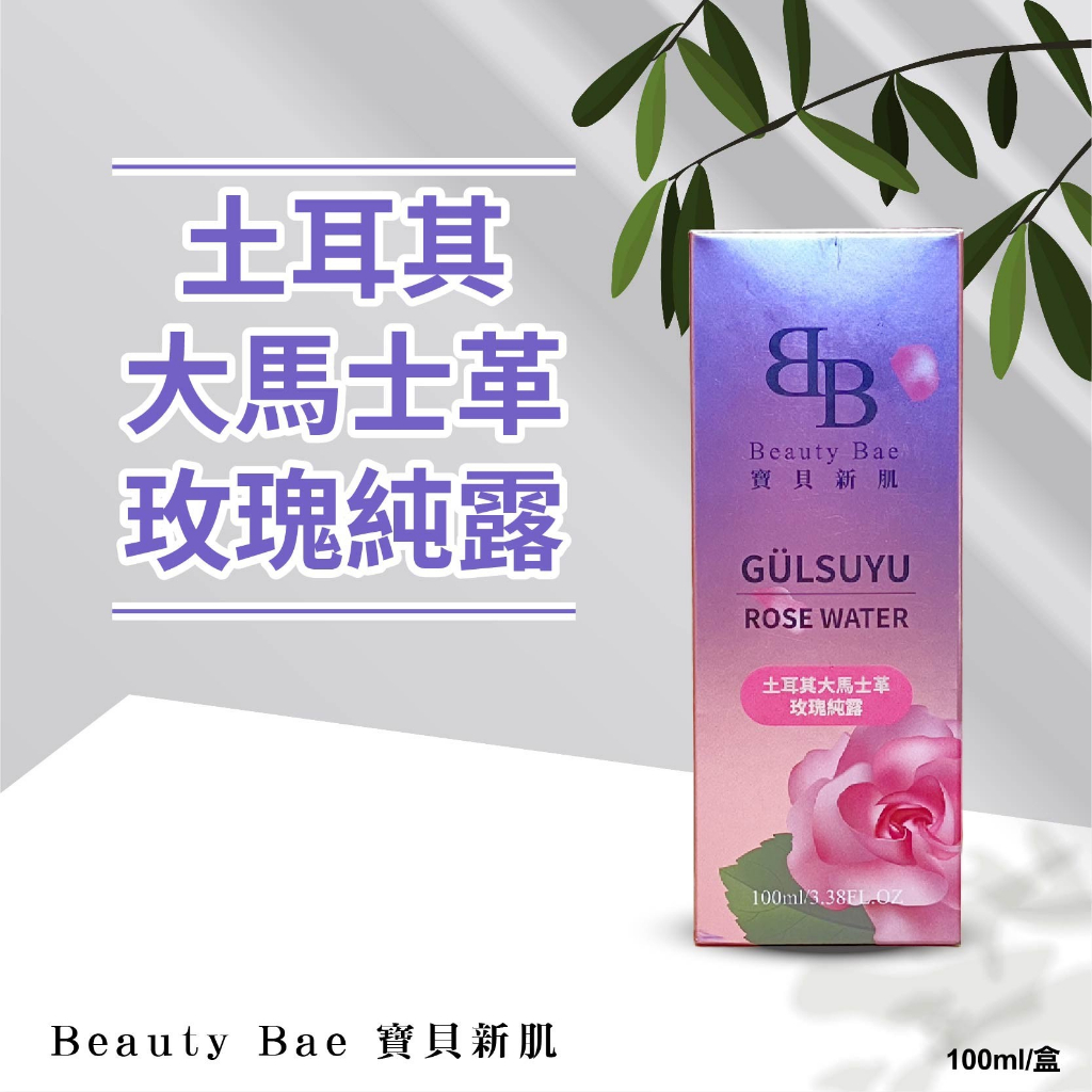 W新零售 健康家 寶貝新肌 土耳其大馬士革玫瑰純露 100ml/瓶