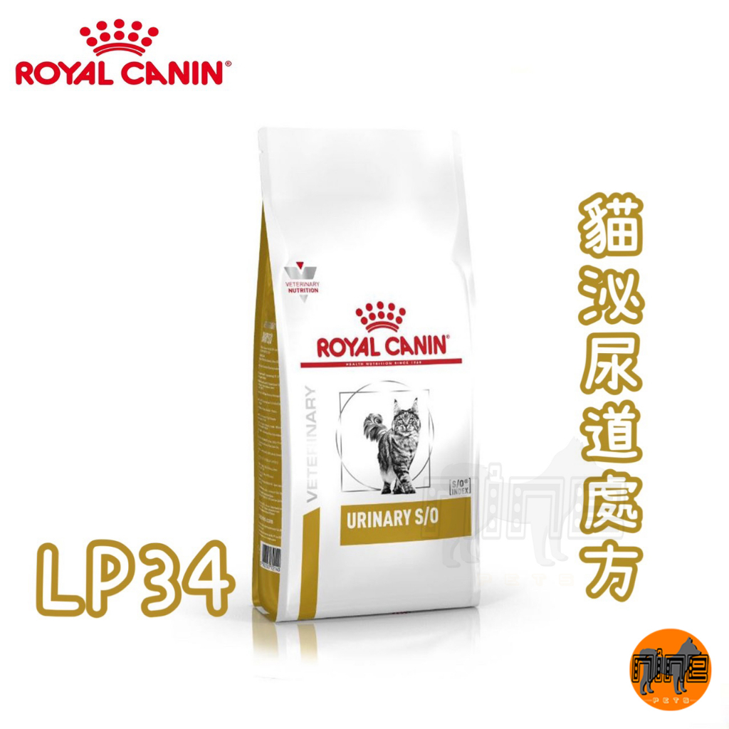 ROYAL CANIN 法國皇家 貓用 LP34 泌尿道配方 1.5/3.5/7KG 處方 貓處方 貓糧 貓飼料