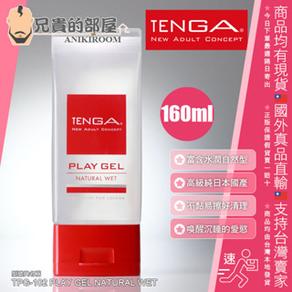 TENGA 共趣潤滑液 PLAY GEL 潤澤紅 NATURAL WET-160ml(KY,潤滑油,情趣用品,潤滑劑)