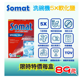 【我最便宜】 德國直送Somat 洗碗機專用 5X強效軟化鹽 軟水鹽 硬水 軟水 Henkel 漢高 環保