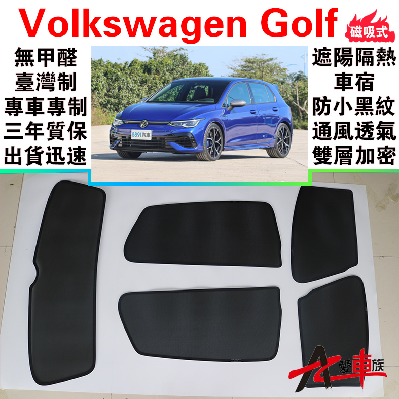 🔥愛車族 台製免運 Golf/Variant磁吸遮陽簾無甲醛車泊 VW三年質保 出貨迅速 露營車宿 防小黑蚊 通風透氣