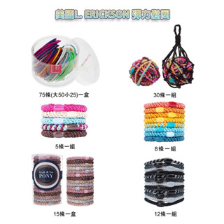 【現貨+滿額贈】美國L. ERICKSON 彈力髮圈｜粗款/細款/球款/桶裝 現貨 Grab & Go Pony Tub