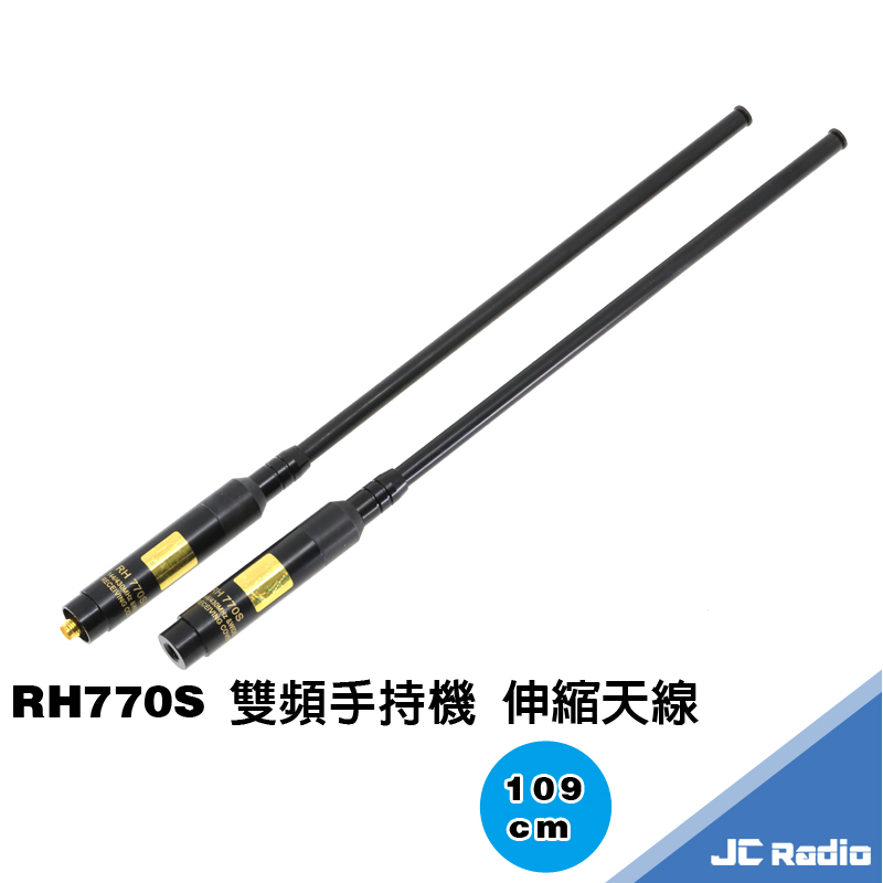 RH770S 無線電對講機 雙頻手持機伸縮天線 總長109CM RH770 雙頻天線