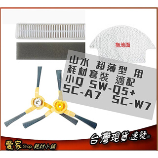 套裝耗材 適用SC-W7 SANSUI 山水小Q粉超薄型WIFI智能濕拖掃地機器人SW-Q5+ SWC K7 僅耗材