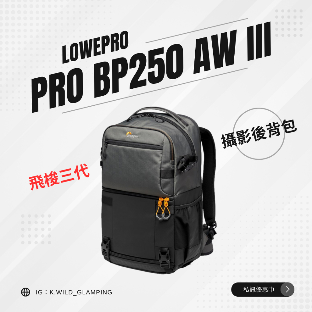 【LOWEPRO】羅普 Fastpack 飛梭三代 PRO BP250 AW III 攝影後背包 (灰) 公司貨