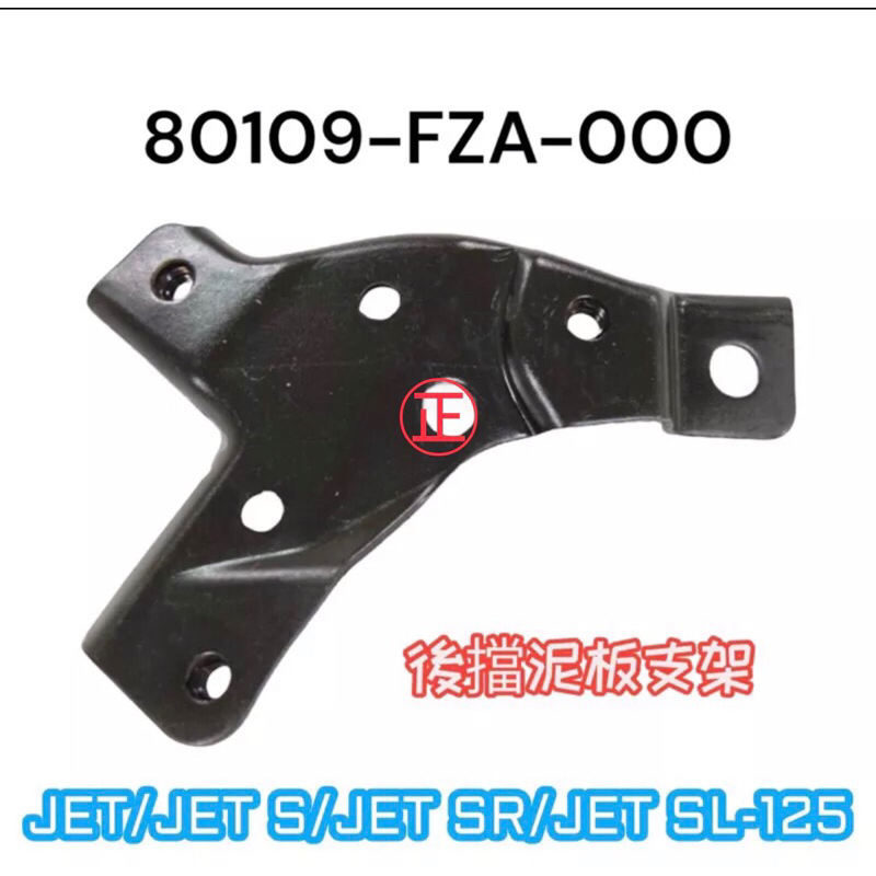 原廠出品（三陽原廠零件）FZA 後擋泥板支架 後土除支架 支架 SYM JETS JET SR JET SL 125