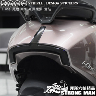 【硬漢六輪精品】 KYMCO IONEX iONE AIR / FLY 尾燈保護貼 (版型免裁切) 機車貼紙 犀牛皮