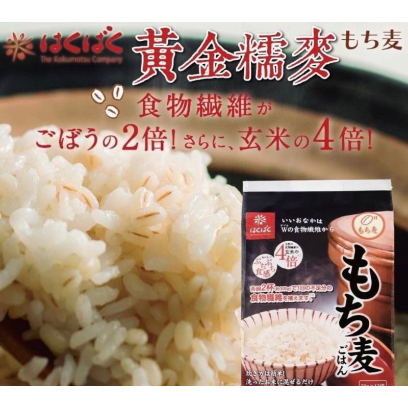 日本🇯🇵 Hakubaku 糯麥 黃金糯麥 880gはくばく 纖維 大麥飯  米有效日期2024/04/03