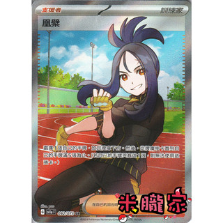 【米朧家】單卡販售(支援者) 全圖 凰檗 SV1a 092/073 SR 寶可夢中文卡牌