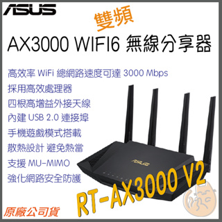 《 免運⭐送網路線 原廠》ASUS RT-AX3000-V2 AX3000 雙頻 WiFi 6 電競 無線 路由器 遊戲