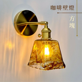 【燭光燈飾】【臺灣現貨】【附發票】咖啡方塊壁燈｜輕奢壁燈｜黃銅壁燈｜日式壁燈｜懷舊壁燈｜復古壁燈｜網美壁燈｜床頭壁燈