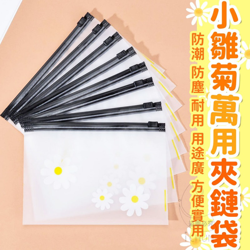10倍蝦幣回饋 超好看 材質超好現貨 小雛菊萬用夾鏈袋