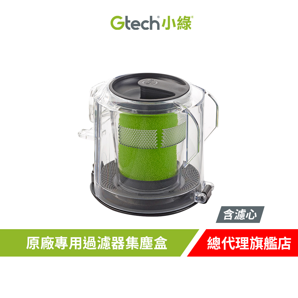 英國 Gtech 小綠 Multi Plus 原廠專用過濾器集塵盒 (含濾心)