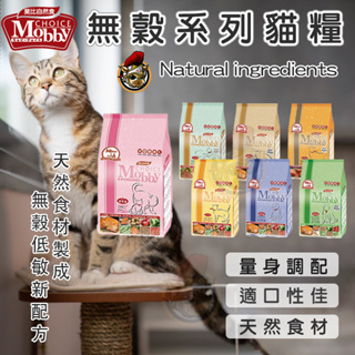 【Mobby 莫比】貓飼料 莫比貓飼料 貓咪 成貓化毛/幼母貓/低卡貓/高齡貓/挑嘴貓 莫比飼料 無穀貓飼料 貓咪飼料