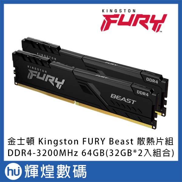 金士頓 Kingston FURY Beast 獸獵者 DDR4 3200 64GB(32GBx2) 桌上型超頻記憶體