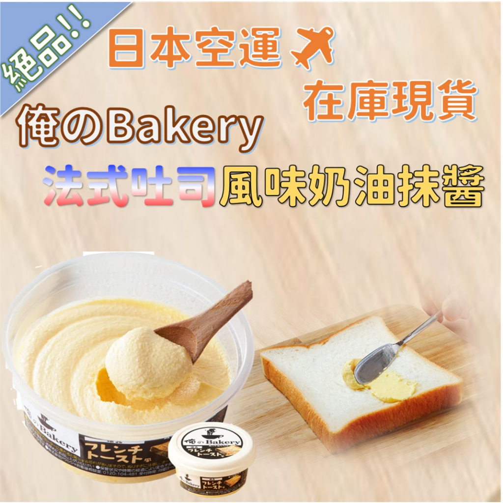 【秋之助】日本俺のBakery 絶品!!! 法式吐司風味奶油抹醬 日本抹醬 奶酥醬 奶油 烤土司【日本進口Ⅹ台灣現貨】