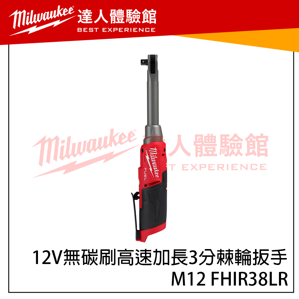 【飆破盤】美沃奇 Milwaukee 米沃奇 M12 FHIR38LR 12V鋰電無碳刷高速加長3分棘輪扳手 電工工具