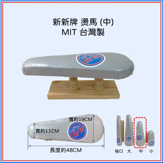 特價【新新牌】MIT台灣製 桌上型燙馬（中型）成衣型 熨馬 熨斗燙衣工具 裁縫/拼布/洋裁專用燙墊 燙衣板